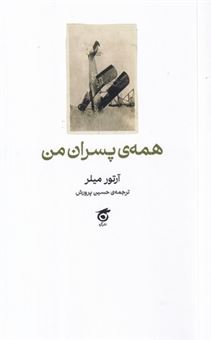 کتاب-همه-ی-پسران-من-اثر-آرتور-میلر
