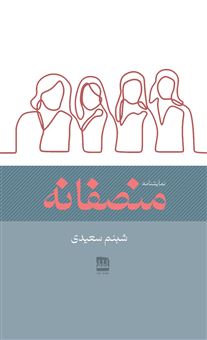 کتاب-منصفانه-اثر-شبنم-سعیدی