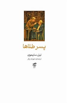 کتاب-پسر-طلاها-اثر-نیل-سایمون
