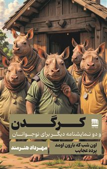 کتاب-کرگدن-و-دو-نمایشنامه-دیگر-برای-نوجوانان-اثر-مهرداد-هنرمند