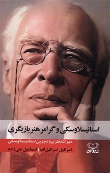 کتاب-استانیسلاوسکی-و-گرامر-هنر-بازیگری-اثر-اسرافیل-اسرافیل-اف-اسرافیل-اسرفیل-اف