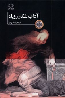 کتاب-آداب-شکار-روباه-اثر-ابراهیم-عادل-نیا