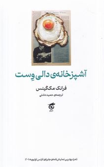 کتاب-آشپزخانه-ی-دالی-وست-اثر-فرانک-مک-گینس