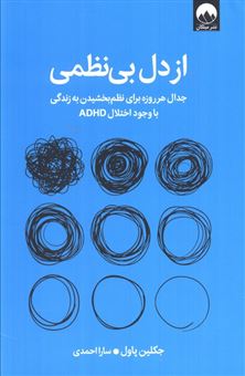 کتاب-از-دل-بی-نظمی-اثر-جکلین-پاول
