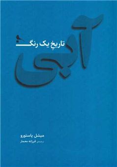 کتاب-آبی-تاریخ-یک-رنگ-اثر-میشل-پاستورو