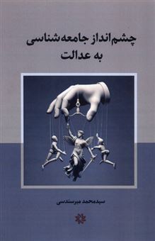 کتاب-چشم-انداز-جامعه-شناسی-به-عدالت-اثر-محمد-میرسندسی