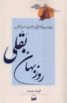 کتاب-بررسی-و-تحلیل-مشرب-عرفانی-روزبهان-بقلی-اثر-الهام-تمدن