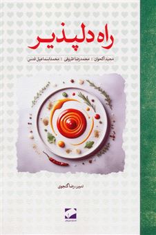 کتاب-راه-دلپذیر-اثر-محمد-اسماعیل-قدس