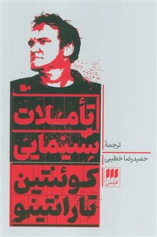 کتاب-تاملات-سینمایی-کوئنتین-تارانتینو-اثر-کوئنتین-تارانتینو