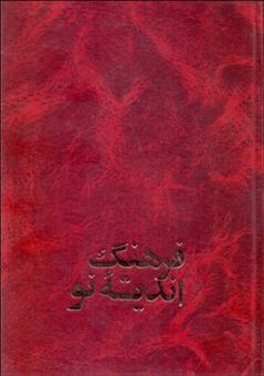 کتاب-فرهنگ-اندیشه-نو-اثر-اولیور-استلی-برس