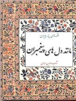 کتاب-مانند-دل‏-های‏-پیغمبران‏-اثر-شهاب-الدین-عباسی