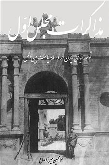 کتاب-مذاکرات-مجلس-اول-مشروطه-اثر-غلامحسین-میرزا-صالح