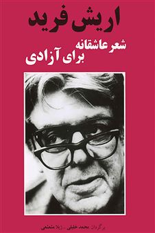 کتاب-شعر-عاشقانه-برای-آزادی-اثر-اریش-فرید