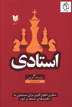 کتاب-استادی-اثر-رابرت-گرین