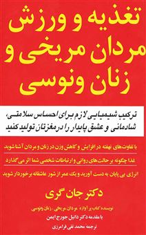 کتاب-تغذیه-و-ورزش-مردان-مریخی-و-زنان-ونوسی-اثر-جان-گری