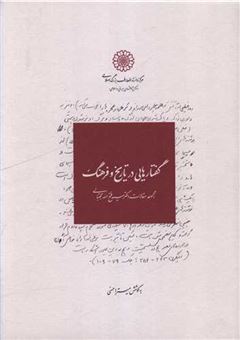کتاب-گفتارهایی-در-تاریخ-و-فرهنگ-اثر-میترا-حسنی