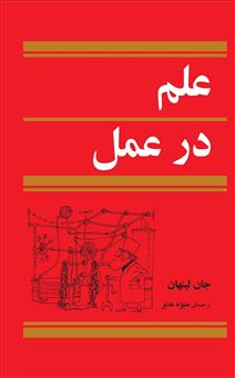 کتاب-علم-در-عمل-اثر-جان-لینهان