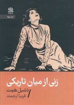 کتاب-زنی-از-میان-تاریکی-اثر-دشیل-همت