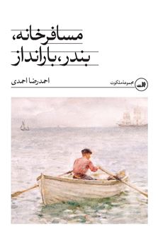 کتاب-مسافرخانه-بندر-بارانداز-اثر-احمدرضا-احمدی