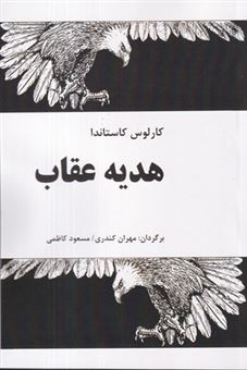 کتاب-هدیه-عقاب-اثر-کارلوس-کاستاندا