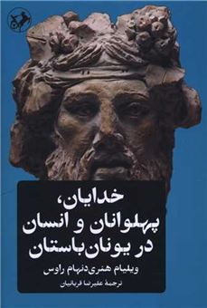 کتاب-خدایان-پهلوانان-و-انسان-در-یونان-باستان-اثر-ویلیام-هنری-دنهام-راوس