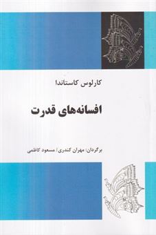 کتاب-افسانه-های-قدرت-اثر-کارلوس-کاستاندا