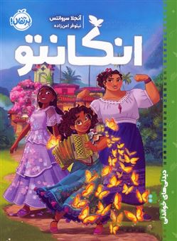 کتاب-انکانتو-اثر-آنجلا-سروانتس