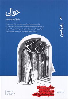 کتاب-فصلنامه-حوالی-9-زیرزمین-اثر-سمیرا-هاشمی-نعمت-آبادی