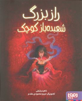 کتاب-راز-بزرگ-شعبده-باز-کوچک-اثر-ناهید-وثیقی