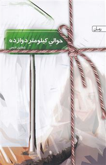 کتاب-حوالی-کیلومتر-دوازده-اثر-شقایق-لامعی