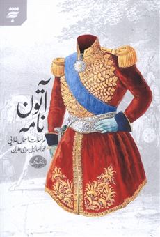 کتاب-آتون-نامه-اثر-محمد-اسماعیل-حاجی-علیان