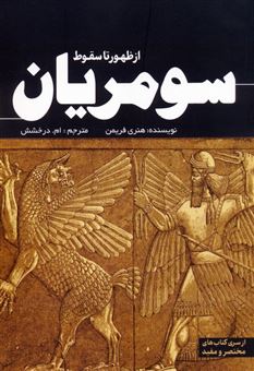 کتاب-از-ظهور-تا-سقوط-سومریان-اثر-هنری-فریمن