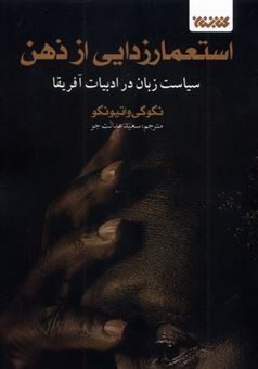 کتاب-استعمارزدایی-از-ذهن-اثر-نگوگی-واتیونگو