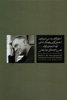 کتاب-اسطوره-کاوی-نزد-دنی-دوروژمون-شخصی-گرایی-و-فرهنگ-شناسی-اثر-بهمن-نامور-مطلق