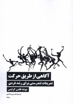 کتاب-آگاهی-از-طریق-حرکت-اثر-موشه-فلدن-کرایس