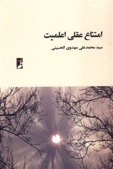 کتاب-امتناع-عقلی-اعلمیت-اثر-سیدمحمدعلی-مهدوی-الحسینی