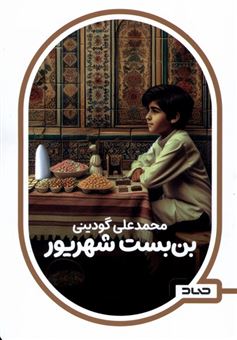 کتاب-بن-بست-شهریور-اثر-محمدعلی-گودینی