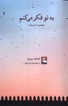 کتاب-به-تو-فکرمی-کنم-اثر-اهداف-سویف
