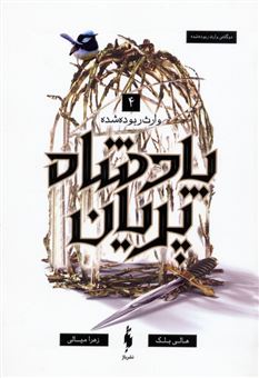 کتاب-پادشاه-پریان-4-وارث-ربوده-شده-اثر-هالی-بلک