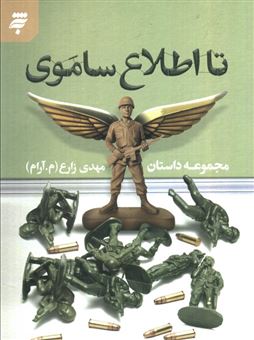کتاب-تا-اطلاع-ساموی-اثر-مهدی-زارع
