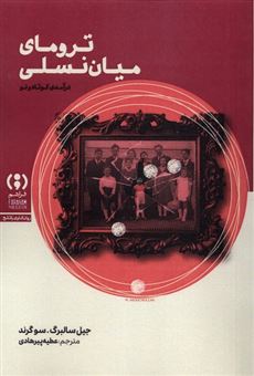 کتاب-ترومای-میان-نسلی-اثر-جیل-سالبرگ-و-سو-گرند