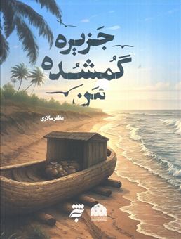 کتاب-جزیره-گمشده-من-اثر-مظفر-سالاری
