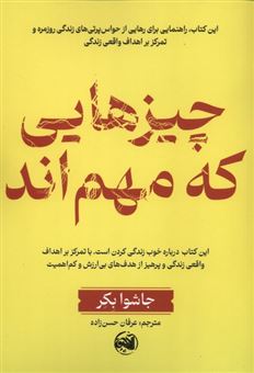 کتاب-چیزهایی-که-مهم-اند-اثر-جاشوا-بکر