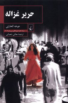 کتاب-حریر-غزاله-اثر-جوخه-الحارثی