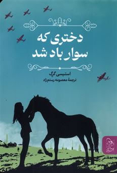 کتاب-دختری-که-سوار-باد-شد-اثر-استیسی-گرگ