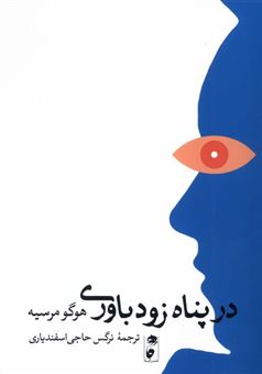 کتاب-در-پناه-زودباوری-اثر-هوگو-مرسیه