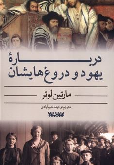 کتاب-درباره-یهود-و-دروغ-هایشان-اثر-مارتین-لوتر