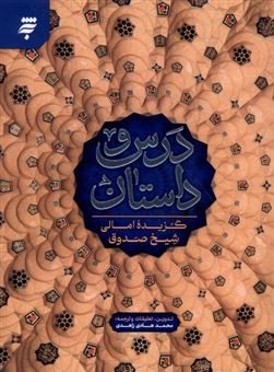 کتاب-درس-و-داستان-اثر-محمدبن-علی-ابن-بابویه