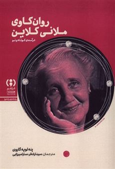کتاب-روان-کاوی-ملانی-کلاین-اثر-پنه-لوپه-گاروی
