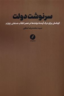 کتاب-سرنوشت-دولت-اثر-سیدمحمدرضا-متقی